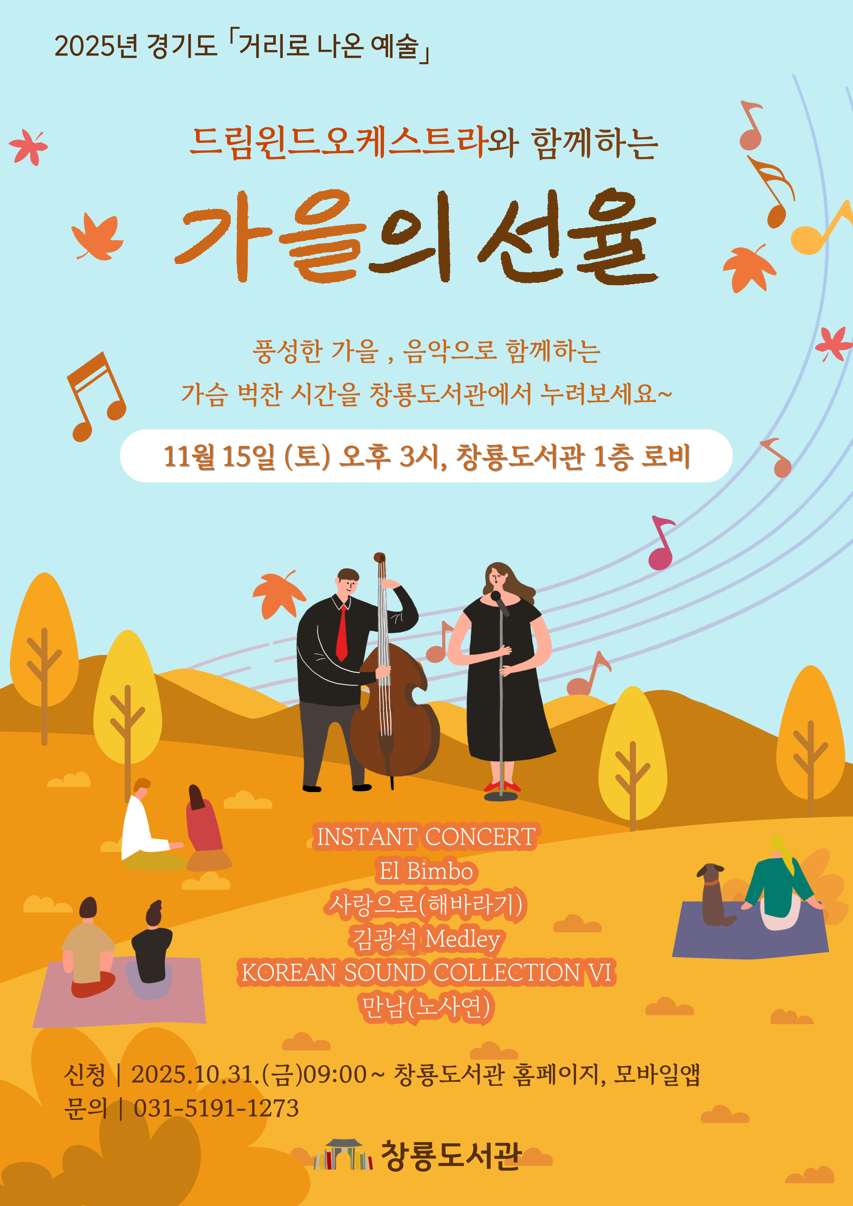 창룡도서관 2025년 거리로 나온 예술 공연 홍보